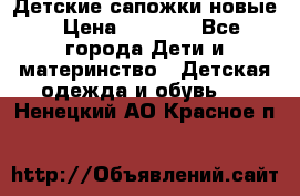 Детские сапожки новые › Цена ­ 2 600 - Все города Дети и материнство » Детская одежда и обувь   . Ненецкий АО,Красное п.